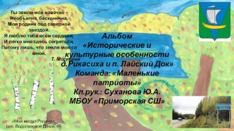 Культурные особенности и достопримечательности д. Рикасиха и п. Лайский Док. презентация к уроку