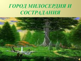 Презентация к уроку ОРКСЭ :Милосердие и сострадание презентация к уроку по чтению (4 класс) по теме