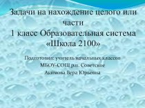 задачи на нахождение целого или части презентация к уроку по математике (1 класс) по теме