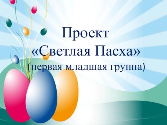 Проект Светлая Пасха презентация к уроку (младшая группа)