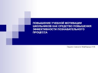 ПОВЫШЕНИЕ УЧЕБНОЙ МОТИВАЦИИ ШКОЛЬНИКОВ КАК СРЕДСТВО ПОВЫШЕНИЯ ЭФФЕКТИВНОСТИ ПОЗНАВАТЕЛЬНОГО ПРОЦЕССА презентация к уроку по теме