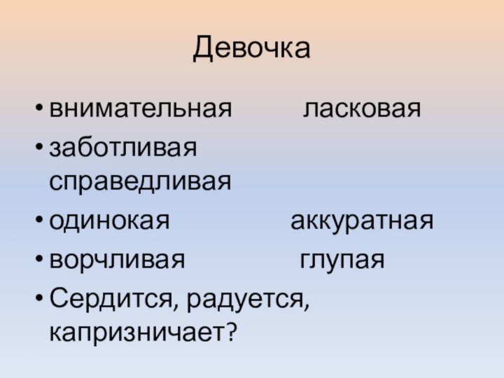 Девочкавнимательная      ласковаязаботливая