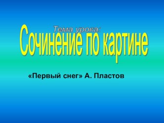 Презентация Первый снег А.Пластов презентация к уроку по русскому языку (4 класс)