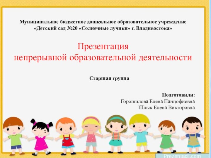 Муниципальное бюджетное дошкольное образовательное учреждение «Детский сад №20 «Солнечные лучики» г. Владивостока»Презентациянепрерывной