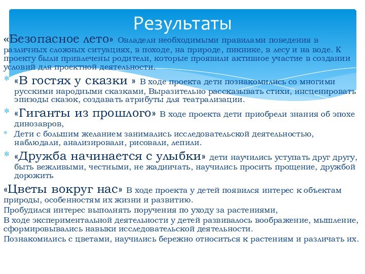 «Безопасное лето» Овладели необходимыми правилами поведения в различных сложных ситуациях, в походе,