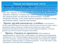 Проект Наше интересное лето проект (старшая группа)