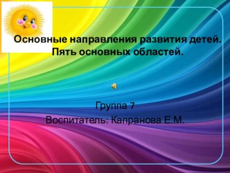 Образовательные области. презентация к уроку (подготовительная группа)