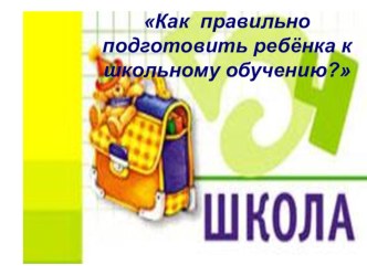 Презентация : Подготовка ребёнка к школе презентация к уроку по теме