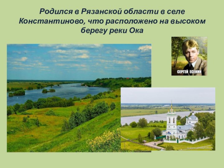 Родился в Рязанской области в селе Константиново, что расположено на высоком берегу реки Ока