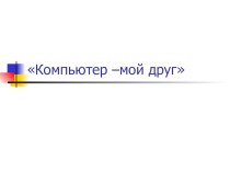 Внеклассное занятие по инфороматике для учащихся 4 класса Компьютер - мой друг презентация к уроку по информатике (4 класс)