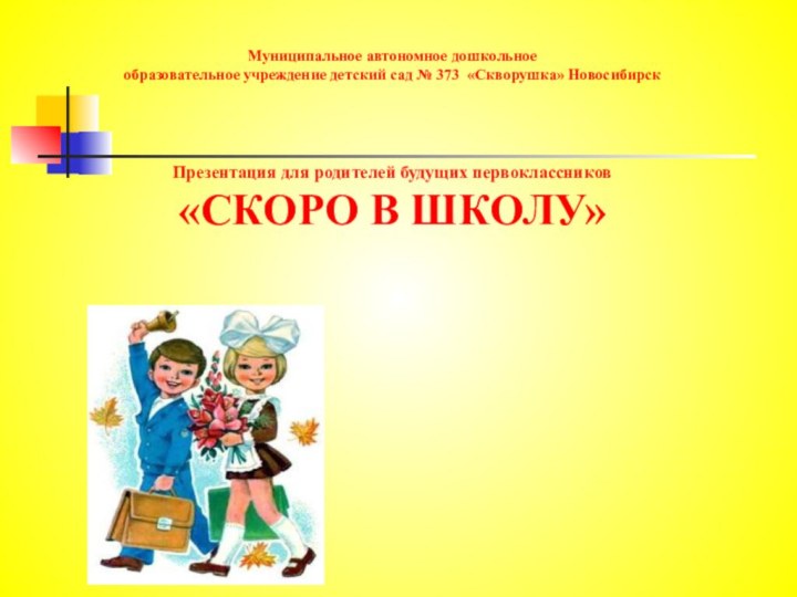 Муниципальное автономное дошкольноеобразовательное учреждение детский сад № 373 «Скворушка» НовосибирскПрезентация для родителей