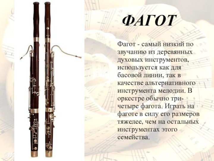 ФАГОТ Фагот - самый низкий по звучанию из деревянных духовых инструментов, используется