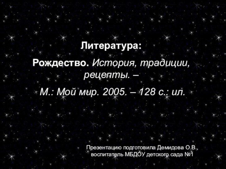 Литература:Рождество. История, традиции, рецепты. – М.: Мой мир. 2005. – 128 с.: