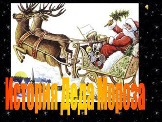 Презентация История Деда Мороза презентация к уроку (старшая группа)