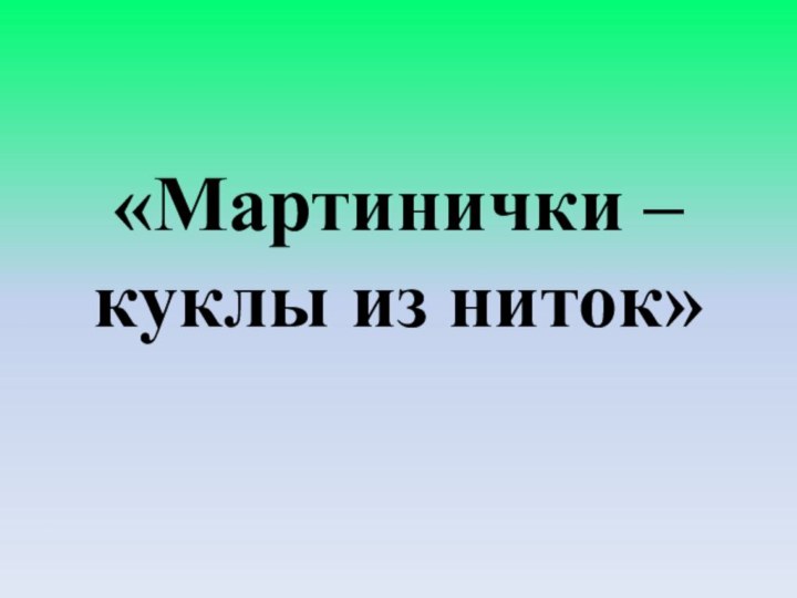 «Мартинички – куклы из ниток»