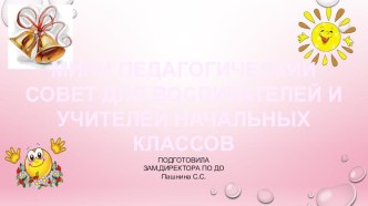 Деловая игра для педагогов начальных классов и воспитателей презентация