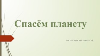 Конспект НОД по ФЭМП в подготовительной группе Спасём планетус использованием блоков Дьенеша и палочек Кюизенера план-конспект занятия по математике (подготовительная группа)