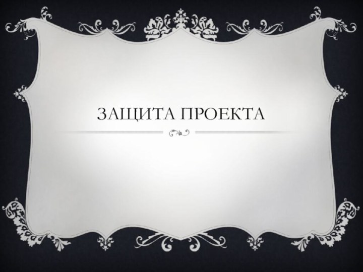 Защита проекта