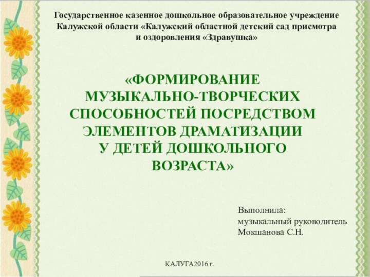 Государственное казенное дошкольное образовательное учреждение Калужской области «Калужский областной детский сад присмотра