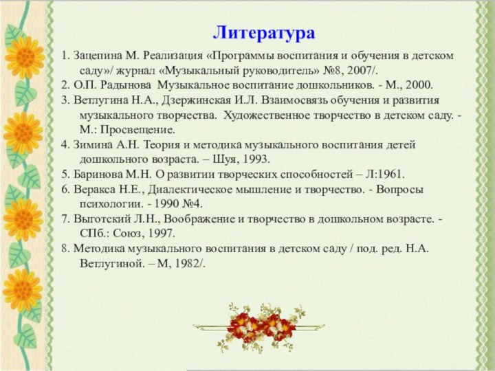 Литература1. Зацепина М. Реализация «Программы воспитания и обучения в детском саду»/ журнал