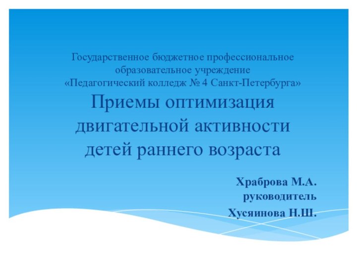 Государственное бюджетное профессиональное образовательное учреждение  «Педагогический колледж № 4 Санкт-Петербурга» Приемы