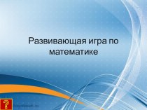 Развивающая игра по математике презентация к уроку по математике (4 класс) по теме