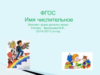 Презентация к уроку русского языка по теме Имя числительное для 4 класса презентация к уроку по русскому языку (4 класс)