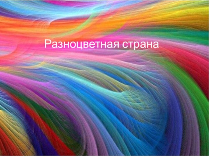 Разноцветная страна