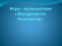 Презентация Путешествие по Новоорску презентация к уроку (старшая, подготовительная группа)