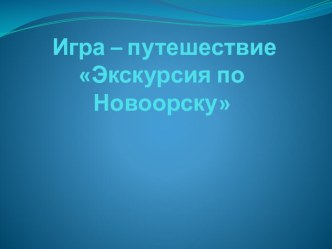 Презентация Путешествие по Новоорску презентация к уроку (старшая, подготовительная группа)