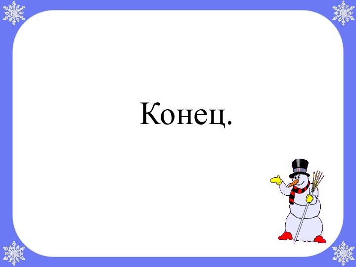 Конец.