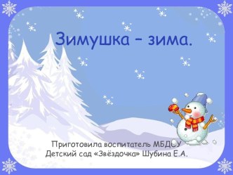 Презентация Времена года Зима презентация к занятию по окружающему миру (младшая группа) по теме