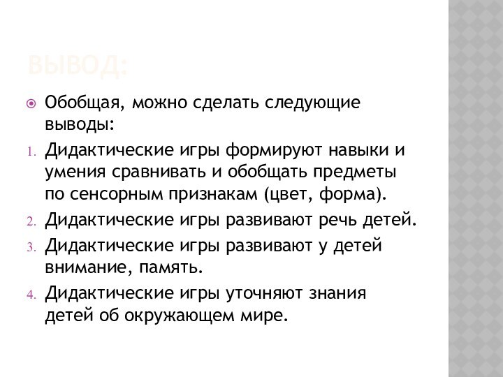 ВЫВОД:Обобщая, можно сделать следующие выводы:Дидактические игры формируют навыки и умения сравнивать и