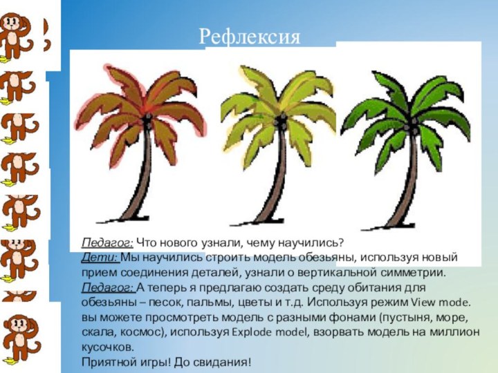 Рефлексия Педагог: Что нового узнали, чему научились?Дети: Мы научились строить модель обезьяны,