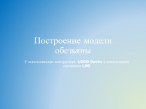 Построение модели обезьяны презентация к уроку по конструированию, ручному труду (средняя, старшая группа)