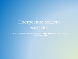Построение модели обезьяны презентация к уроку по конструированию, ручному труду (средняя, старшая группа)