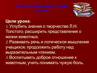 Открытый урок по литературному чтению в 3 классе ,На тему Л.Н.Толстой Лев и собачка  по программе УМК Школа России презентация к уроку по чтению (3 класс)