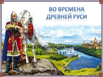 Презентация к уроку окружающего мира Во времена Древней Руси презентация к уроку по окружающему миру (4 класс)