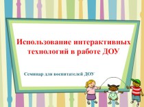 Использование интерактивных технологий в работе ДОУ презентация по теме