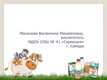 презентация Молоко и молочные продукты презентация к уроку (старшая группа)