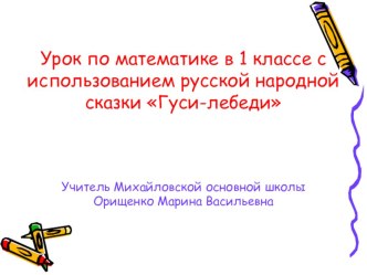 Урок по математике в 1 классе с использованием русской народной сказки Гуси-лебеди презентация к уроку по математике (1 класс)