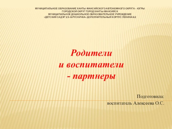 Муниципальное образование Ханты-Мансийского автономного округа – Югры  городской округ город Ханты-Мансийск