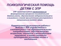 Психологическая помощь детям с ЗПР презентация к уроку по теме