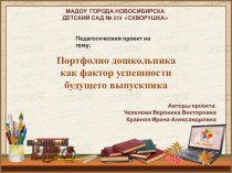 Пректная деятельность Портфолио дошкольника проект (старшая группа)