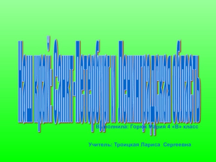 Наш край: Санкт-Петербург и Ленинградская область Выполнила: Горюк Мария 4 «В» классУчитель: Троицкая Лариса Сергеевна