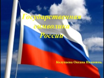 презентация Государственная символика презентация к уроку (младшая группа)