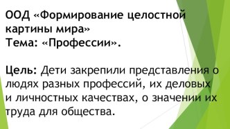 Презентация организованной образовательной деятельности по ФЦКМ в подготовительной к школе группе, тема: Профессии презентация к уроку по окружающему миру (подготовительная группа)