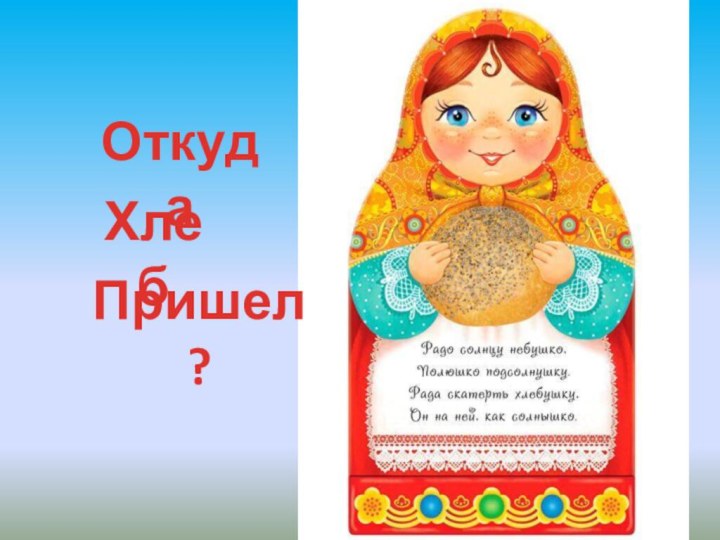 ОткудаХлебПришел?