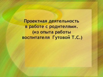 Проектная деятельность по теме Откуда хлеб на стол пришел в работе с родителями(из опыта работы воспитателя Гутовой Т.С.) презентация к уроку по окружающему миру (старшая группа)