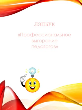 Лэпбук Профессиональное выгорание педагогов учебно-методический материал